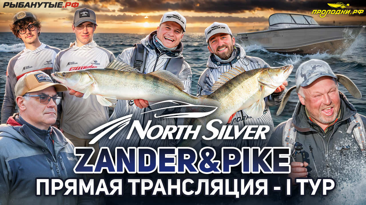 Рыболовный турнир NORTHSILVER ZANDER&PIKE Весна 2026. Прямая трансляция I тур