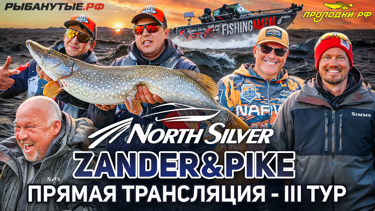 Рыболовный турнир NORTHSILVER ZANDER&PIKE Весна 2026. Прямая трансляция III тур