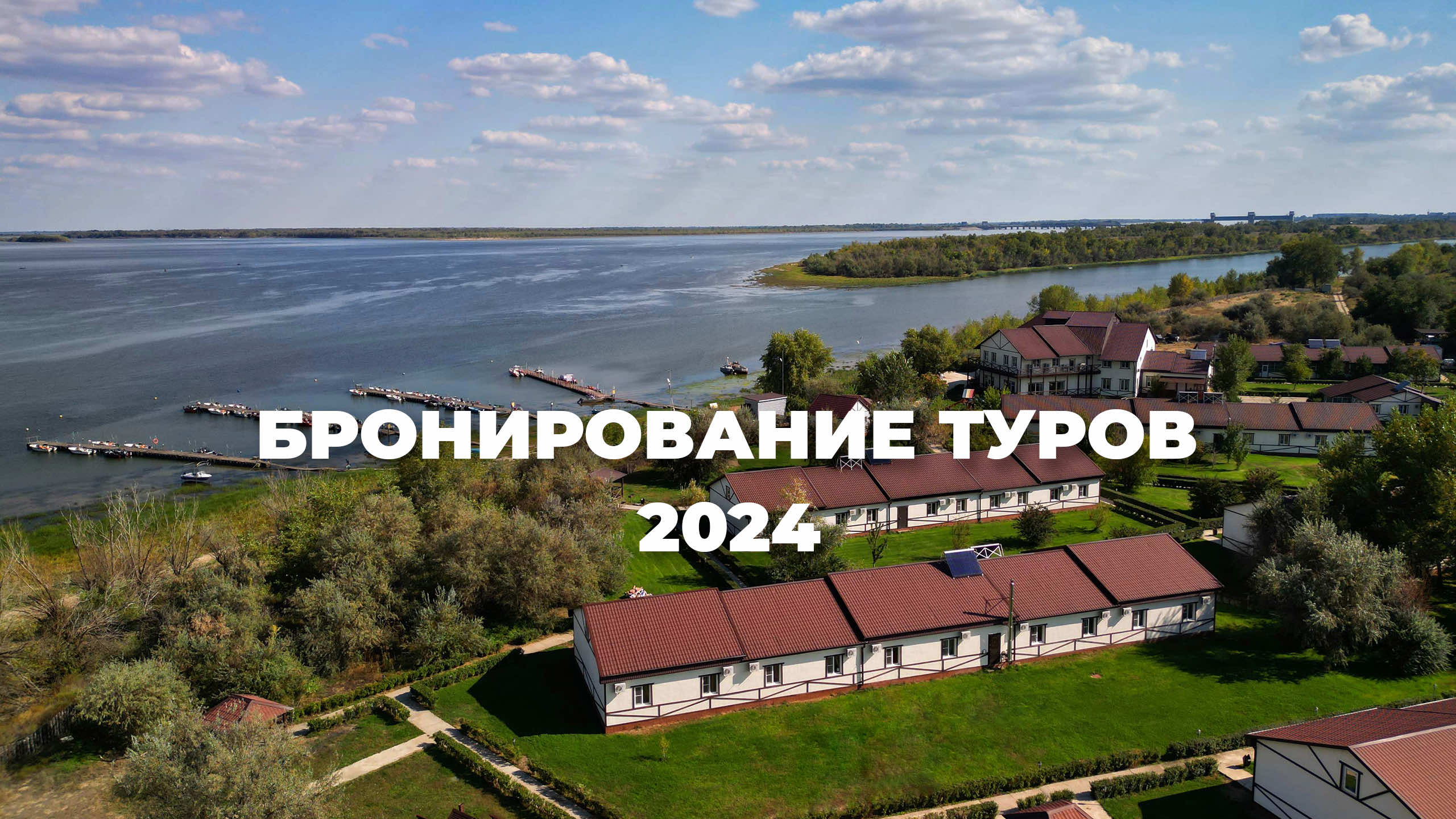 Бронирование туров 2024