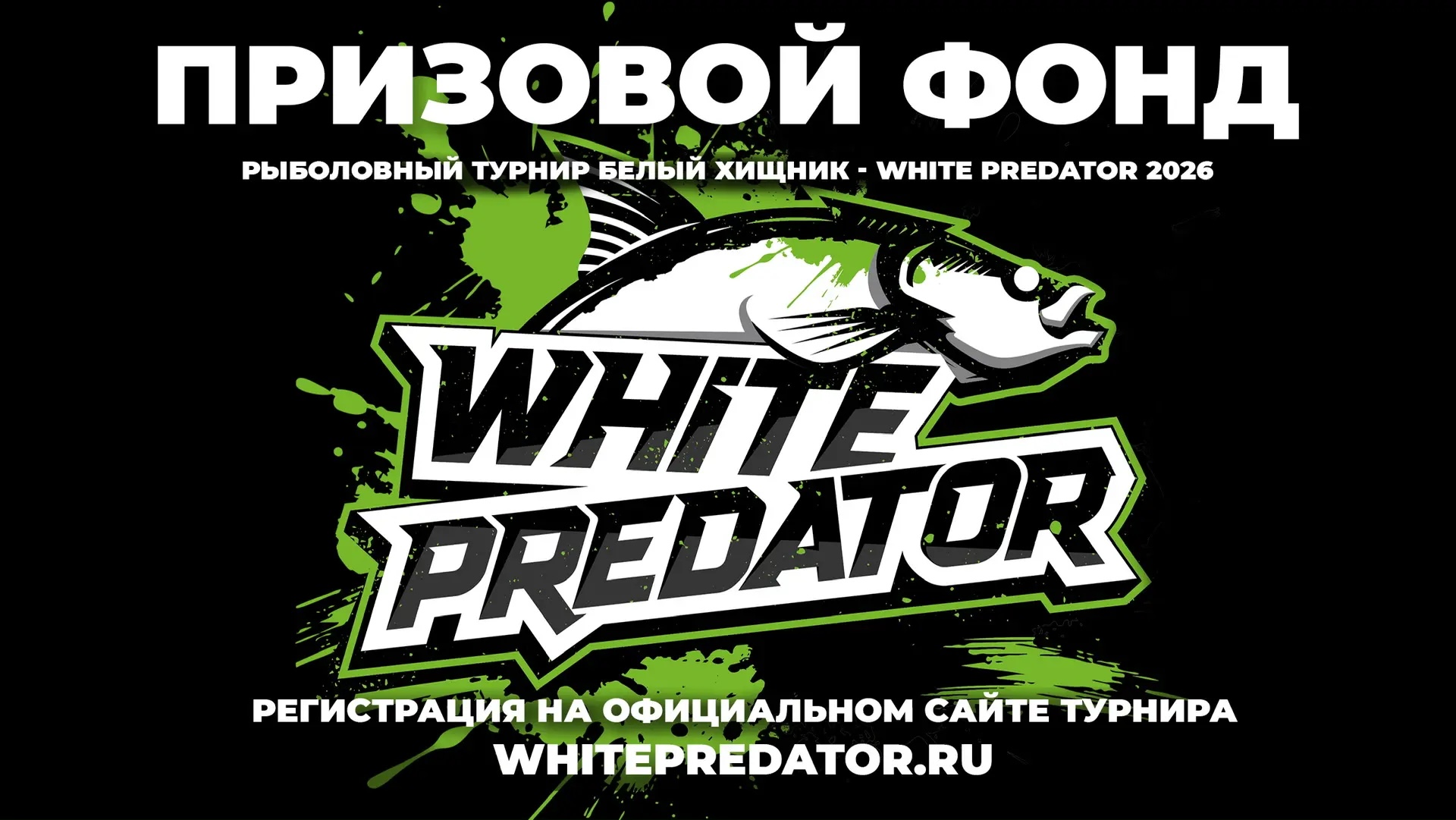 Призовой фонд турнира White Predator – Белый Хищник 2026