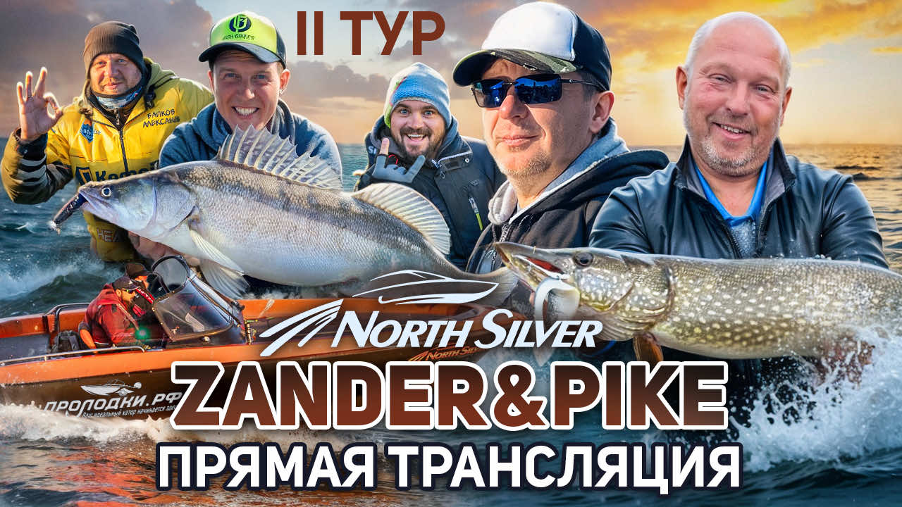 Рыболовный турнир NORTHSILVER ZANDER&PIKE ВЕСНА 2025. Прямая трансляция II тур