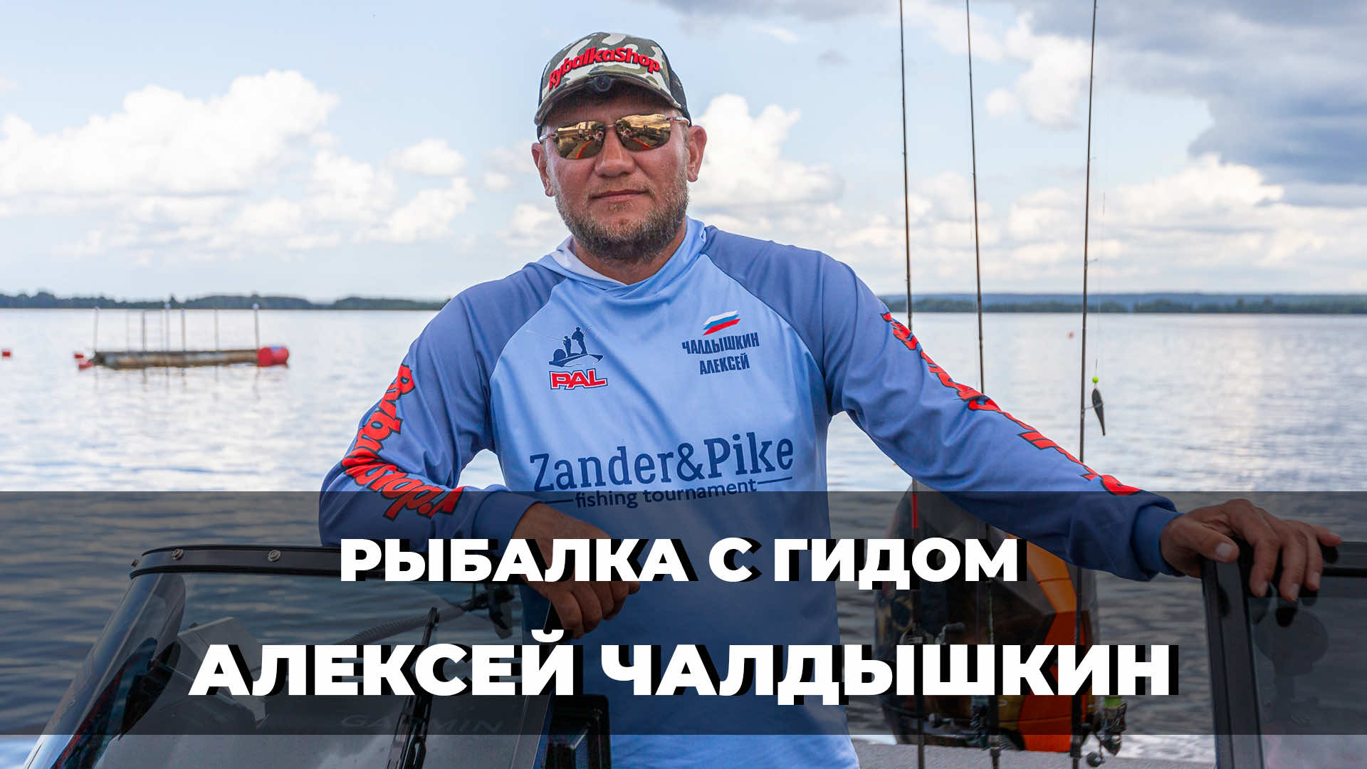 РЫБАЛКА С ГИДОМ - АЛЕКСЕЙ ЧАЛДЫШКИН